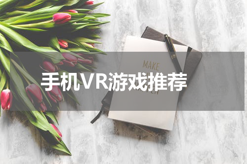  手机VR游戏推荐