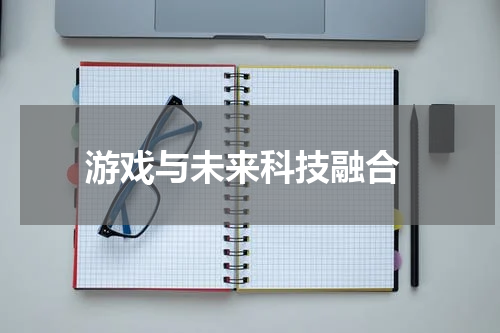  游戏与未来科技融合
