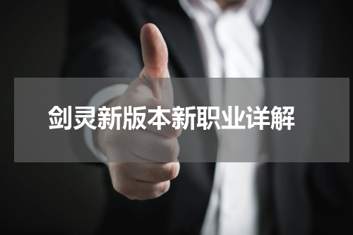 剑灵新版本新职业详解