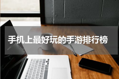 手机上最好玩的手游排行榜