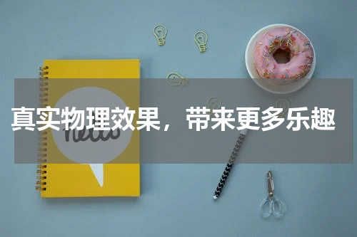 真实物理效果,带来更多乐趣