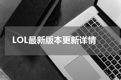 LOL最新版本更新详情