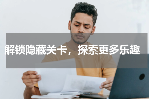 解锁隐藏关卡,探索更多乐趣