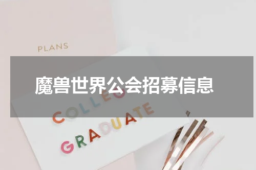 魔兽世界公会招募信息