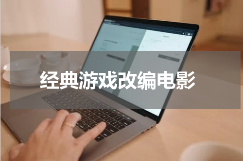  经典游戏改编电影