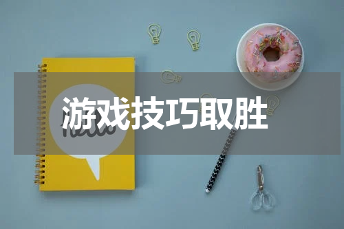 游戏技巧取胜