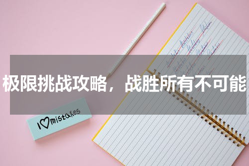 极限挑战攻略，战胜所有不可能