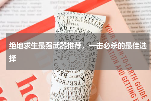 绝地求生最强武器推荐，一击必杀的最佳选择