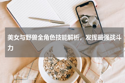 美女与野兽全角色技能解析，发挥最强战斗力