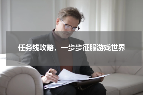 任务线攻略,一步步征服游戏世界