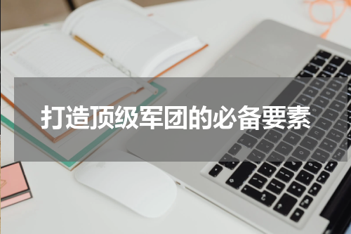 打造顶级军团的必备要素