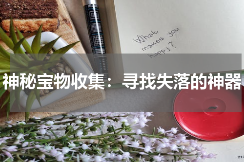 神秘宝物收集：寻找失落的神器