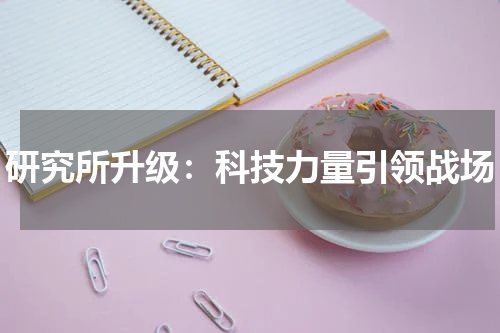 研究所升级：科技力量引领战场