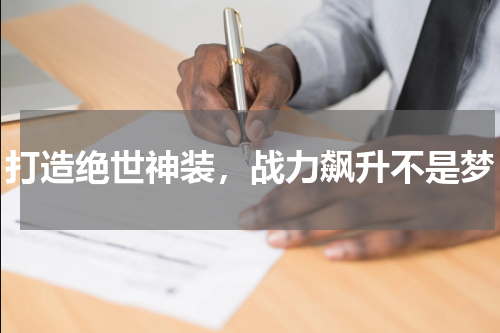 打造绝世神装，战力飙升不是梦