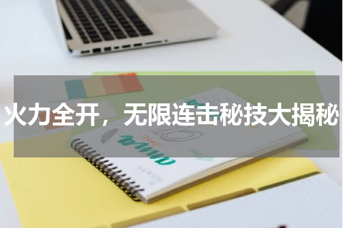 火力全开，无限连击秘技大揭秘