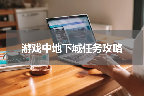 游戏中地下城任务攻略