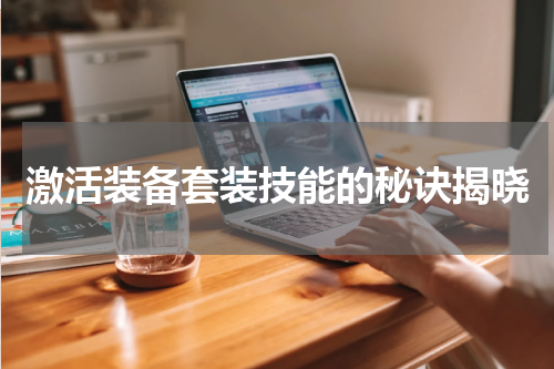 激活装备套装技能的秘诀揭晓