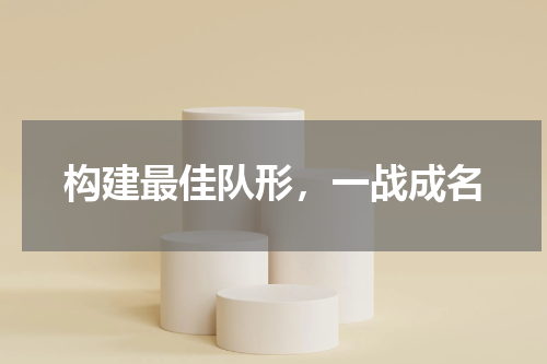 构建最佳队形，一战成名