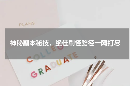 神秘副本秘技，绝佳刷怪路径一网打尽
