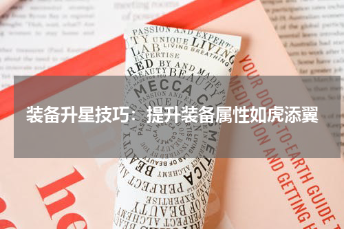 装备升星技巧：提升装备属性如虎添翼