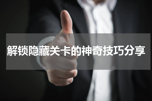 解锁隐藏关卡的神奇技巧分享