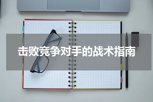 击败竞争对手的战术指南