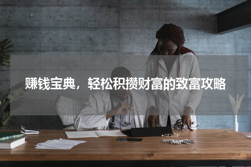 赚钱宝典,轻松积攒财富的致富攻略