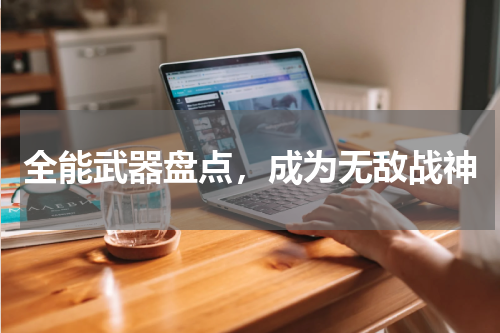 全能武器盘点，成为无敌战神