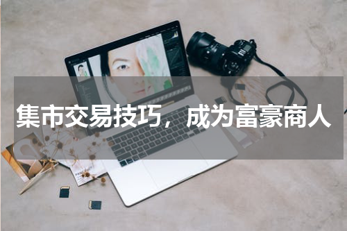 集市交易技巧，成为富豪商人