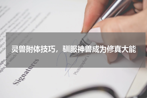 灵兽附体技巧,驯服神兽成为修真大能