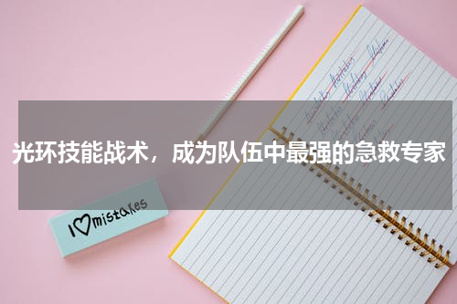 光环技能战术,成为队伍中最强的急救专家