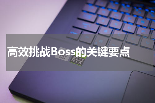 高效挑战Boss的关键要点