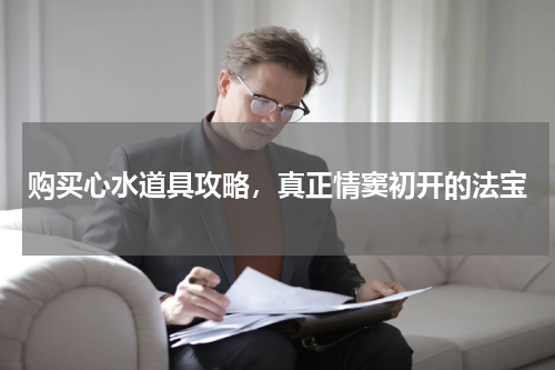 购买心水道具攻略，真正情窦初开的法宝