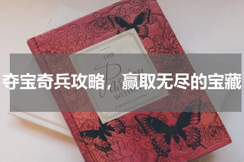 夺宝奇兵攻略，赢取无尽的宝藏