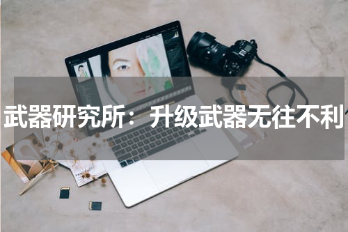 武器研究所：升级武器无往不利