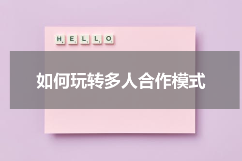 如何玩转多人合作模式