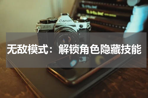 无敌模式：解锁角色隐藏技能