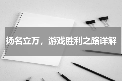 扬名立万,游戏胜利之路详解