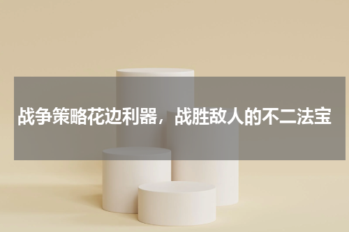 战争策略花边利器，战胜敌人的不二法宝