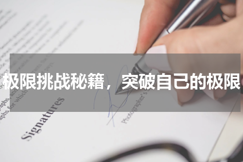 极限挑战秘籍，突破自己的极限