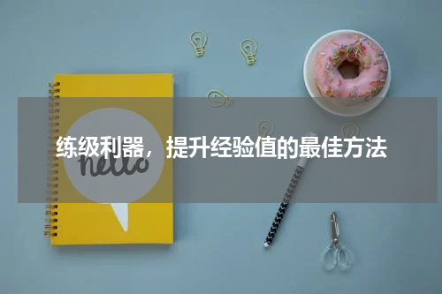 练级利器，提升经验值的最佳方法