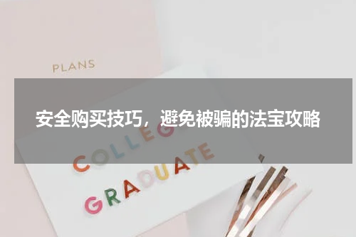 安全购买技巧，避免被骗的法宝攻略