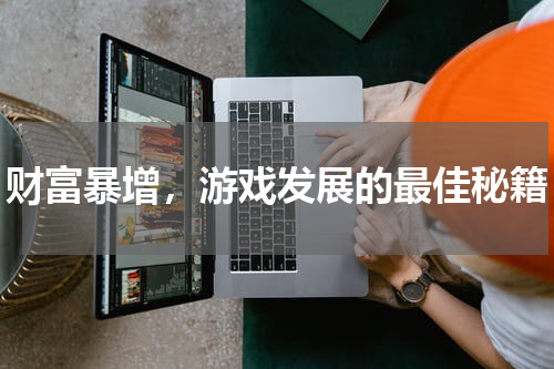 财富暴增，游戏发展的最佳秘籍