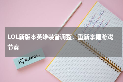 LOL新版本英雄装备调整，重新掌握游戏节奏