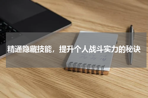 精通隐藏技能，提升个人战斗实力的秘诀