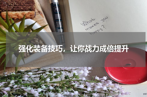 强化装备技巧，让你战力成倍提升
