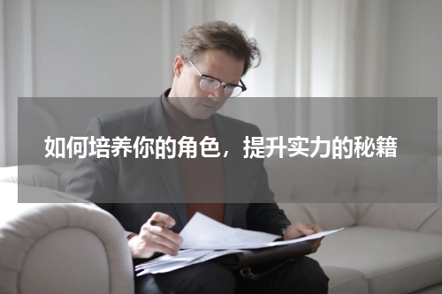如何培养你的角色，提升实力的秘籍