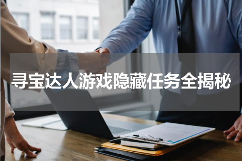 寻宝达人游戏隐藏任务全揭秘