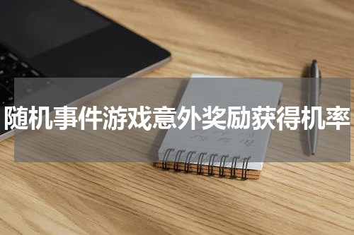 随机事件游戏意外奖励获得机率