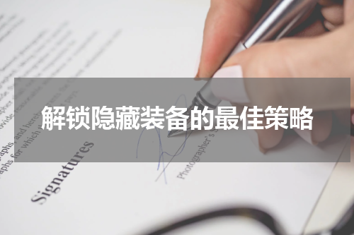 解锁隐藏装备的最佳策略